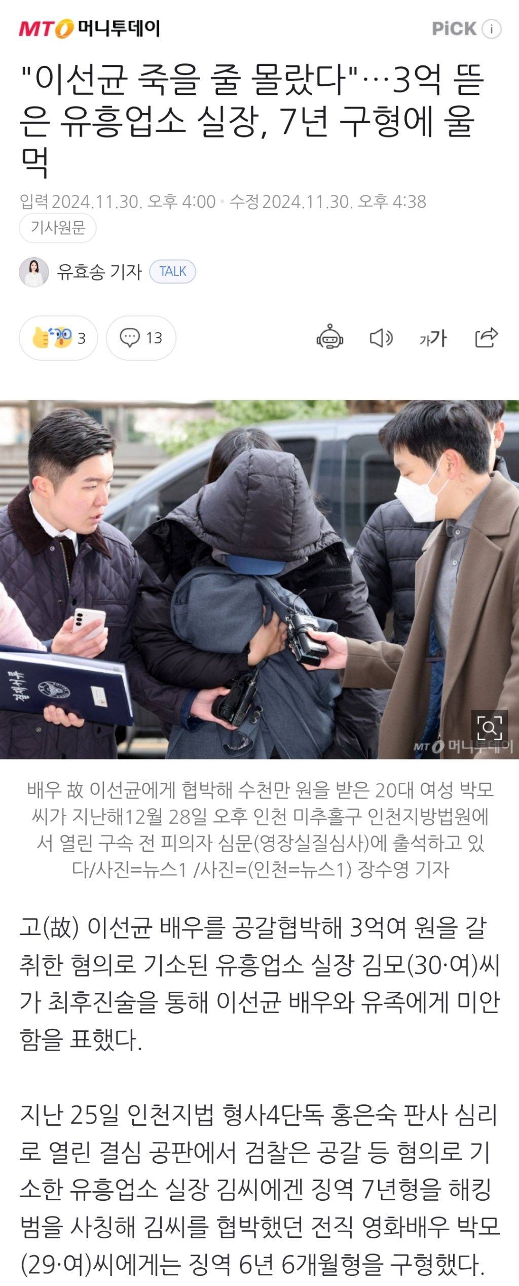 "이선균 죽을 줄 몰랐다"…3억 뜯은 유흥업소 실장, 7년 구형에 울먹 | 인스티즈