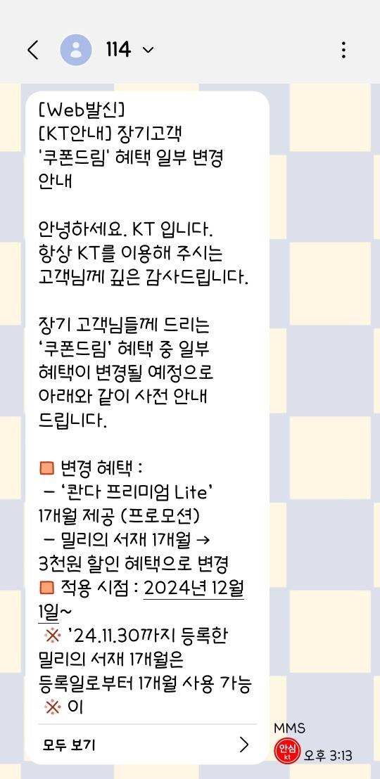 12월부터 장기고객 혜택 일부 변경하는 kt | 인스티즈