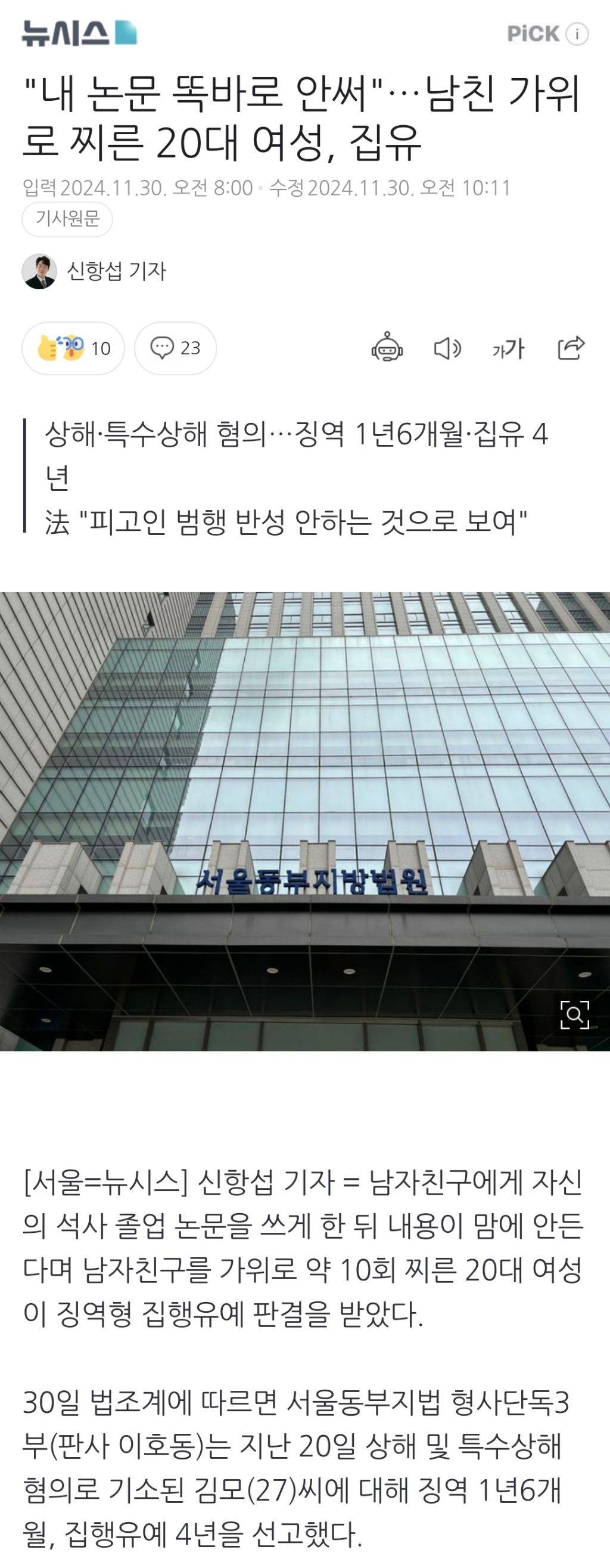 "내 논문 똑바로 안써"…남친 가위로 찌른 20대 여성, 집유 | 인스티즈