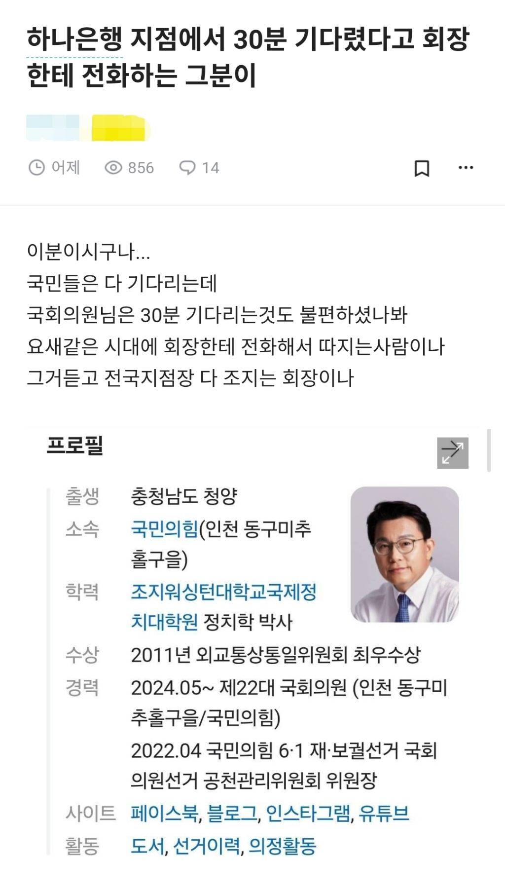 국힘 국회의원이 은행에서 대기 좀 했다고 그룹회장한테 전화함 | 인스티즈