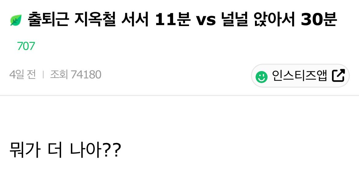 출퇴근 지옥철 서서 11분 vs 널널 앉아서 30분 vs 자차 47분 | 인스티즈