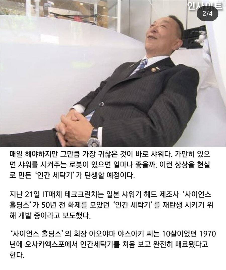 앉기만 하면 샤워시켜주는 '인간 세탁기' | 인스티즈