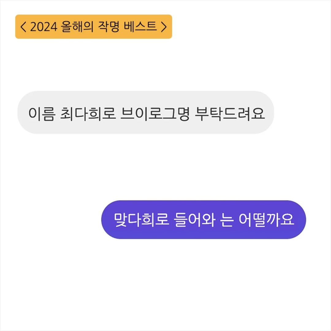 키크니 2024 올해의 작명 베스트 | 인스티즈