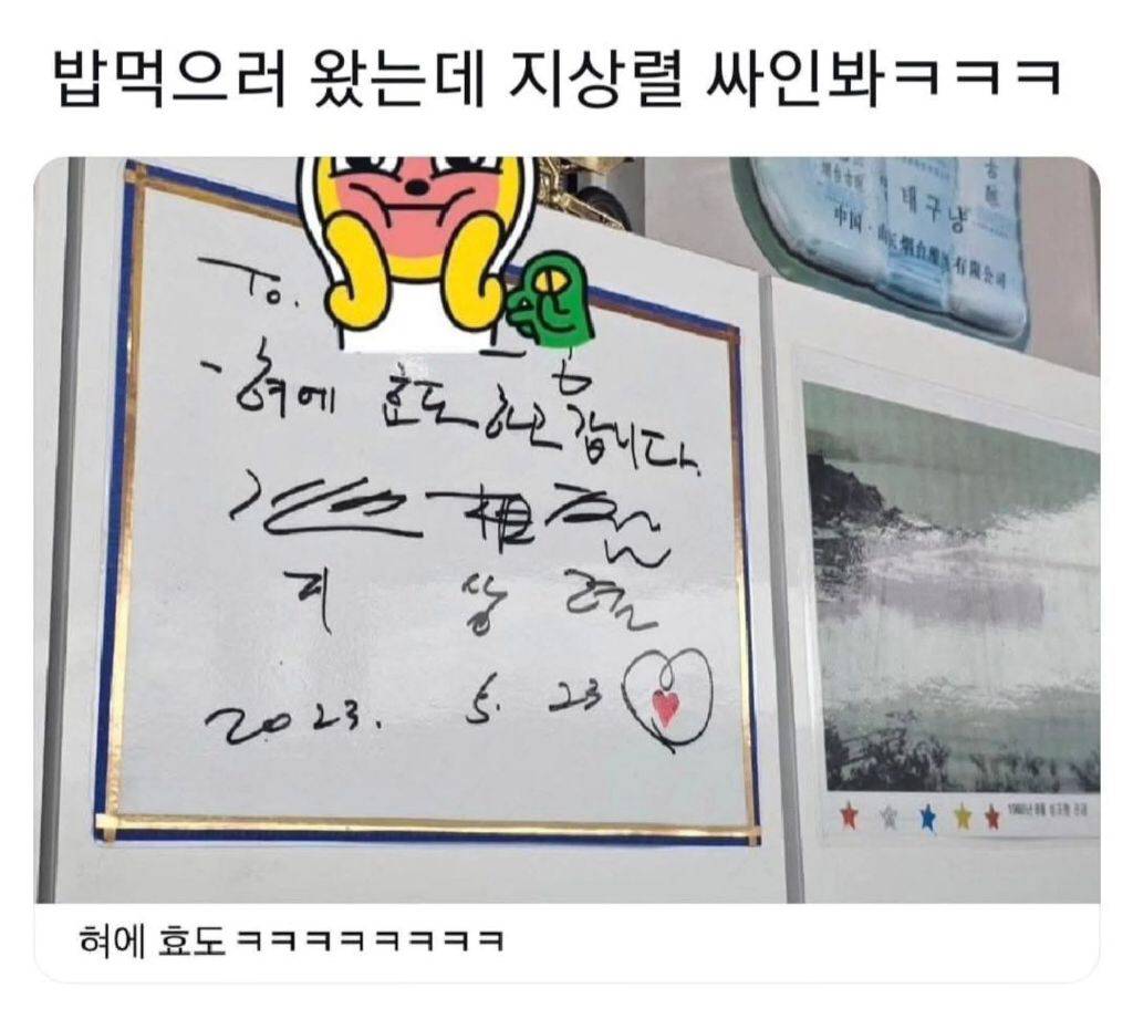 식당에서 지상렬 싸인 인증 | 인스티즈