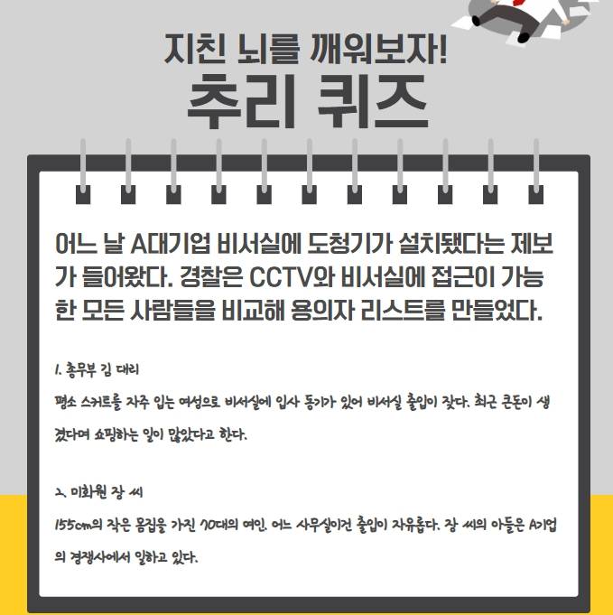 지친 뇌를 깨우자) 범인은 누구일까 | 인스티즈