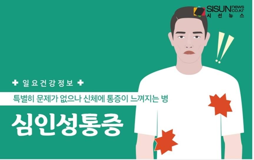 사람 미치게 만드는 심인성 통증 | 인스티즈