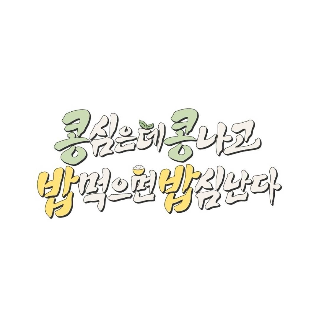 콩콩팥팥 스핀오프 콩콩밥밥 : 콩 심은데 콩 나고 밥 먹으면 밥심 난다 2025년 1월 공개 | 인스티즈