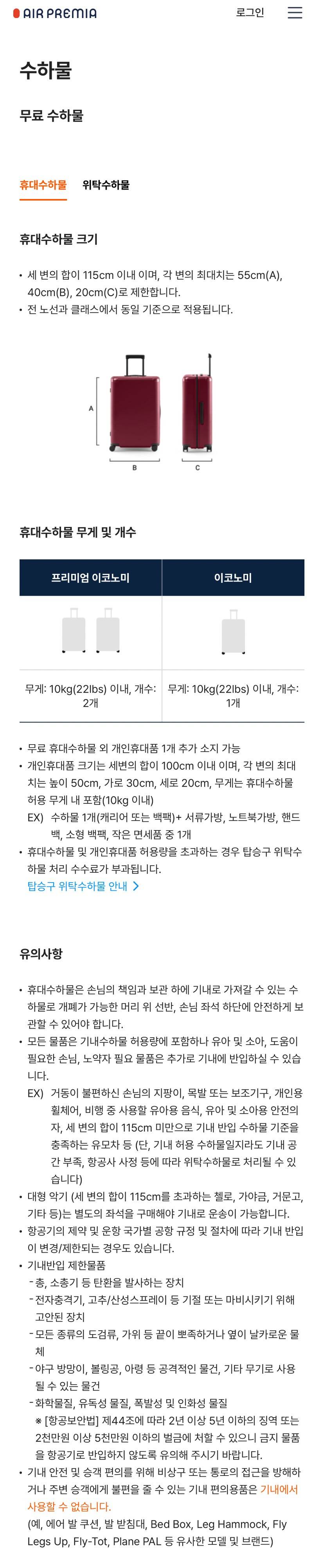 각 항공사별 휴대수하물 규정 | 인스티즈