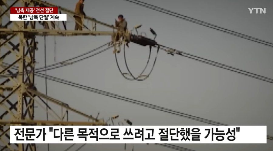 남한측에서 설치해준 송전탑 전선 해체해서 팔아먹으려는 북한 | 인스티즈