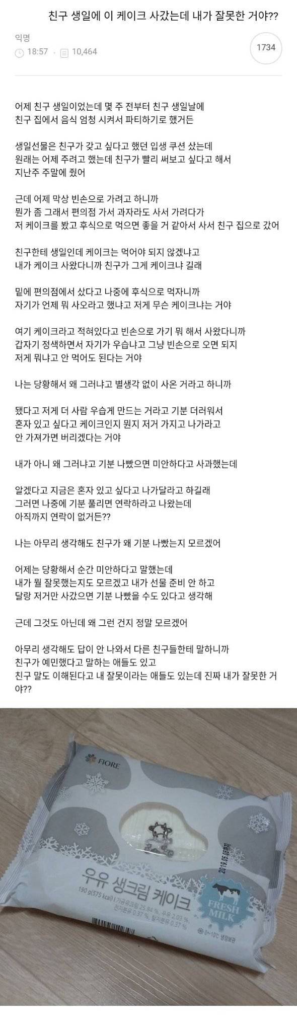 친구 생일에 이 케이크 사갔는데 내가 잘못한 거야?.jpg | 인스티즈