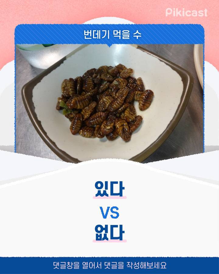 본인기준 번데기 먹을수있음vs못먹음 | 인스티즈