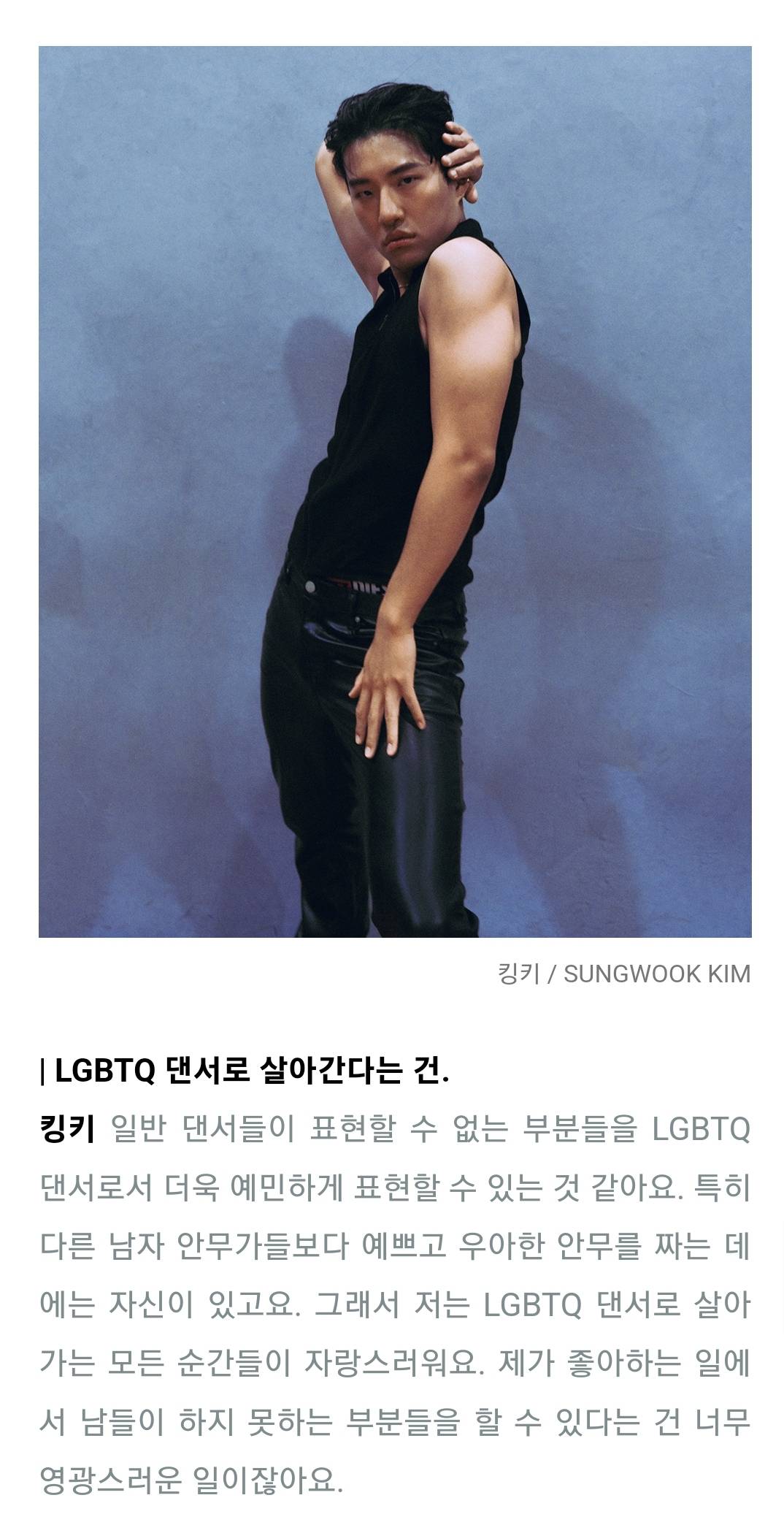 성소수자임을 밝힌 퀸카비 출연 댄서 킹키.jpg | 인스티즈