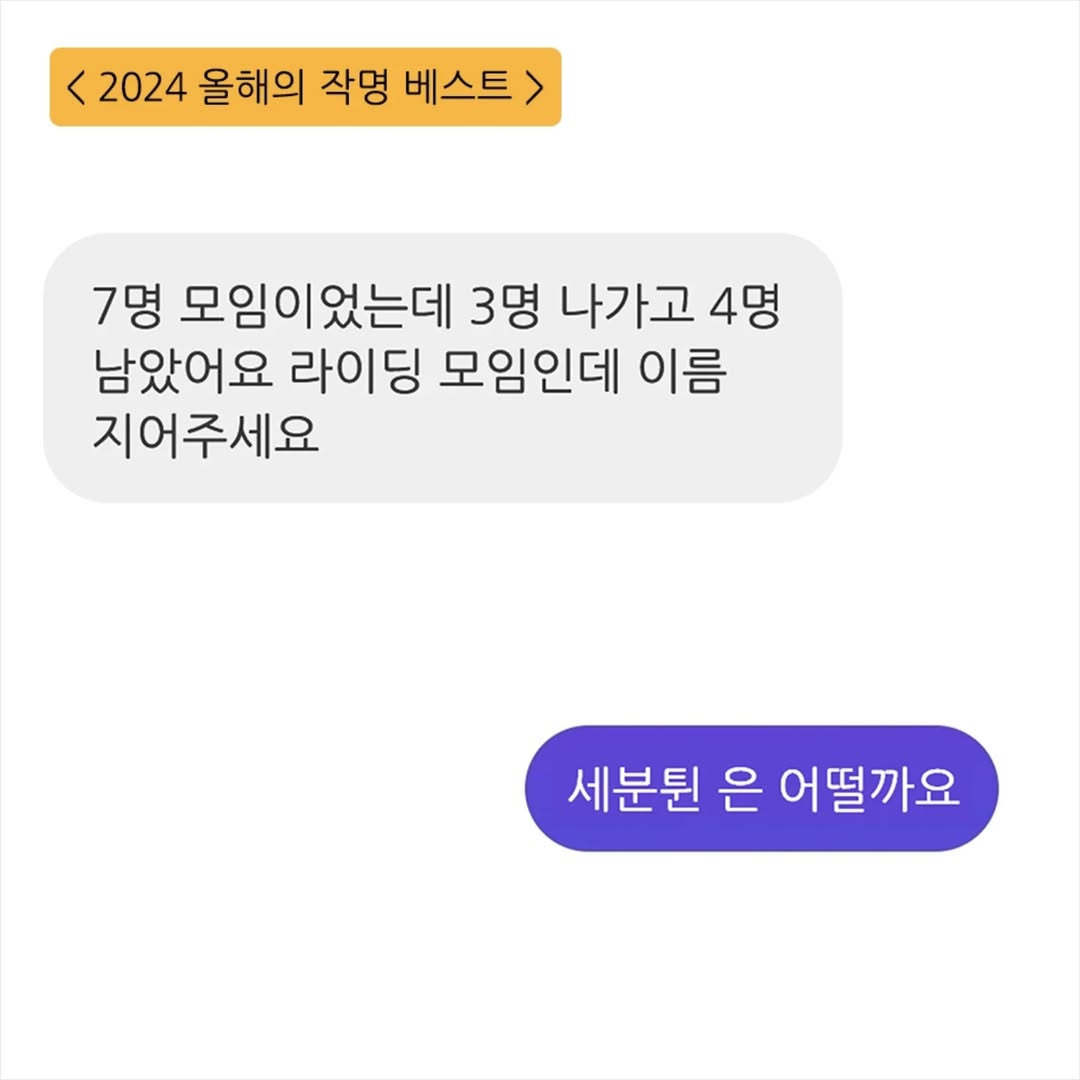 키크니 2024 올해의 작명 베스트 | 인스티즈