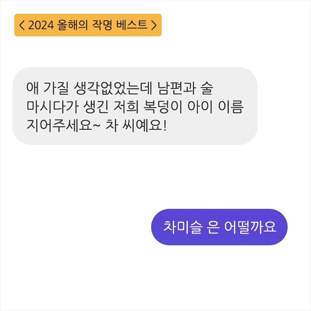 키크니 2024 올해의 작명 베스트 | 인스티즈