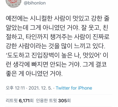 예전에는 시니컬한 사람이 멋있고 강한 줄 알았는데 .twt | 인스티즈