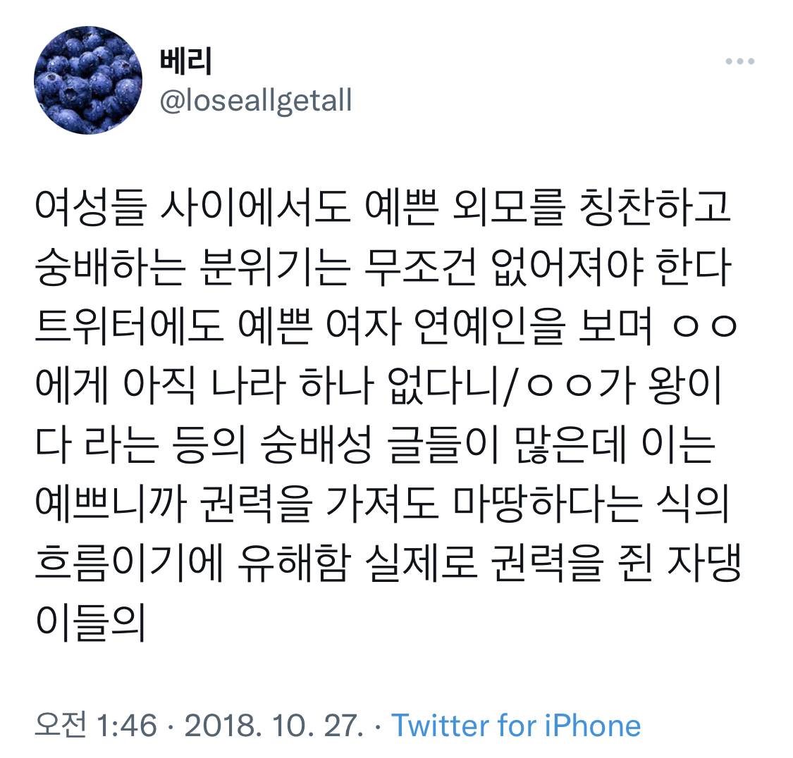 여성들 사이에서도 예쁜 외모를 칭찬하고 숭배하는 분위기는 없어져야 한다.twt | 인스티즈