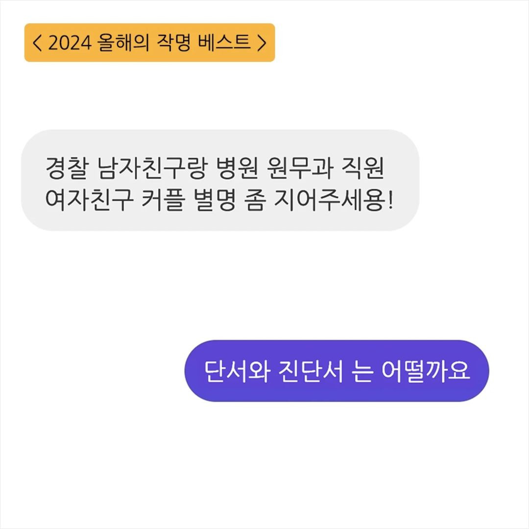 키크니 2024 올해의 작명 베스트 | 인스티즈