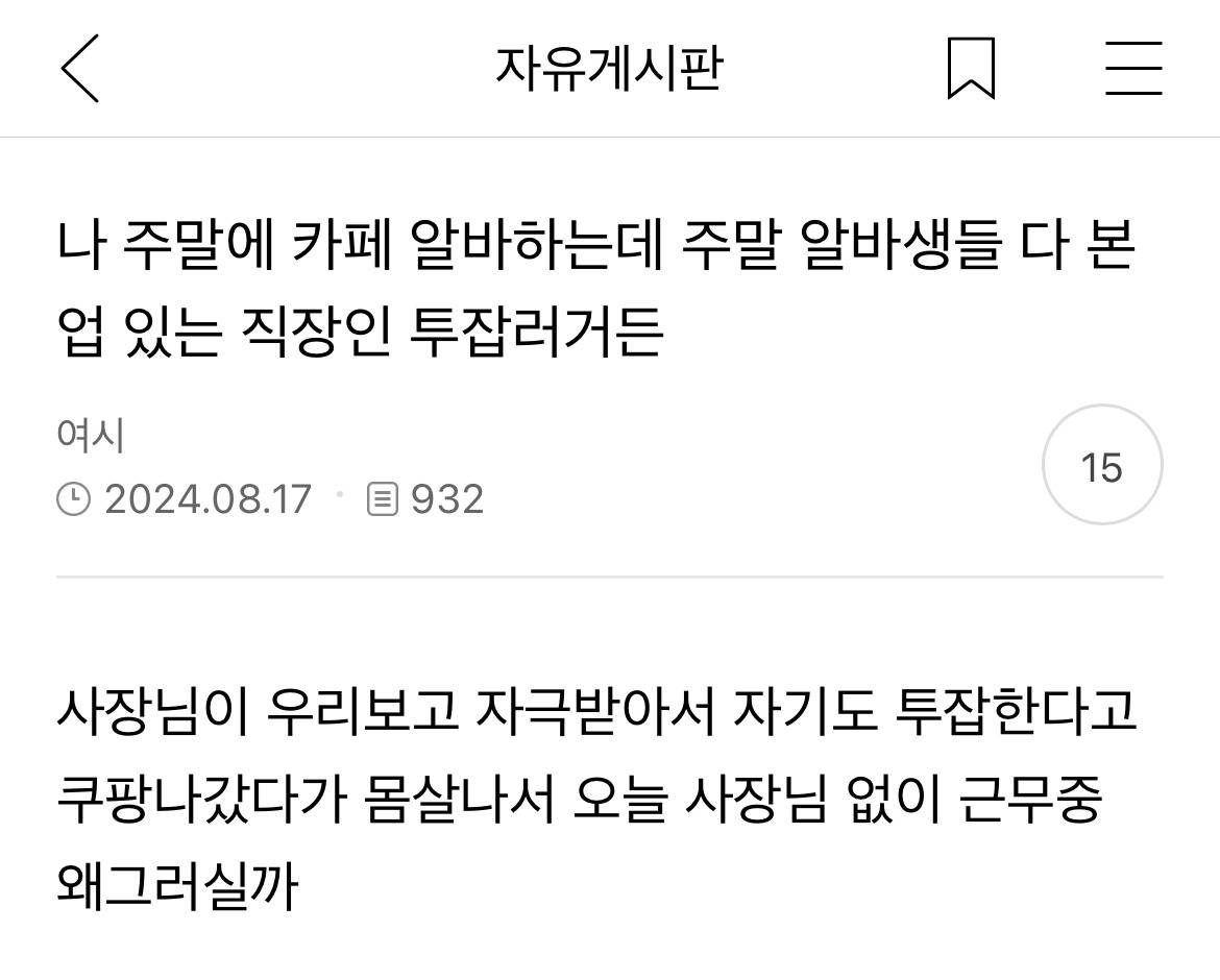 나 주말에 카페 알바하는데 주말 알바생들 다 본업 있는 직장인 투잡러거든 | 인스티즈