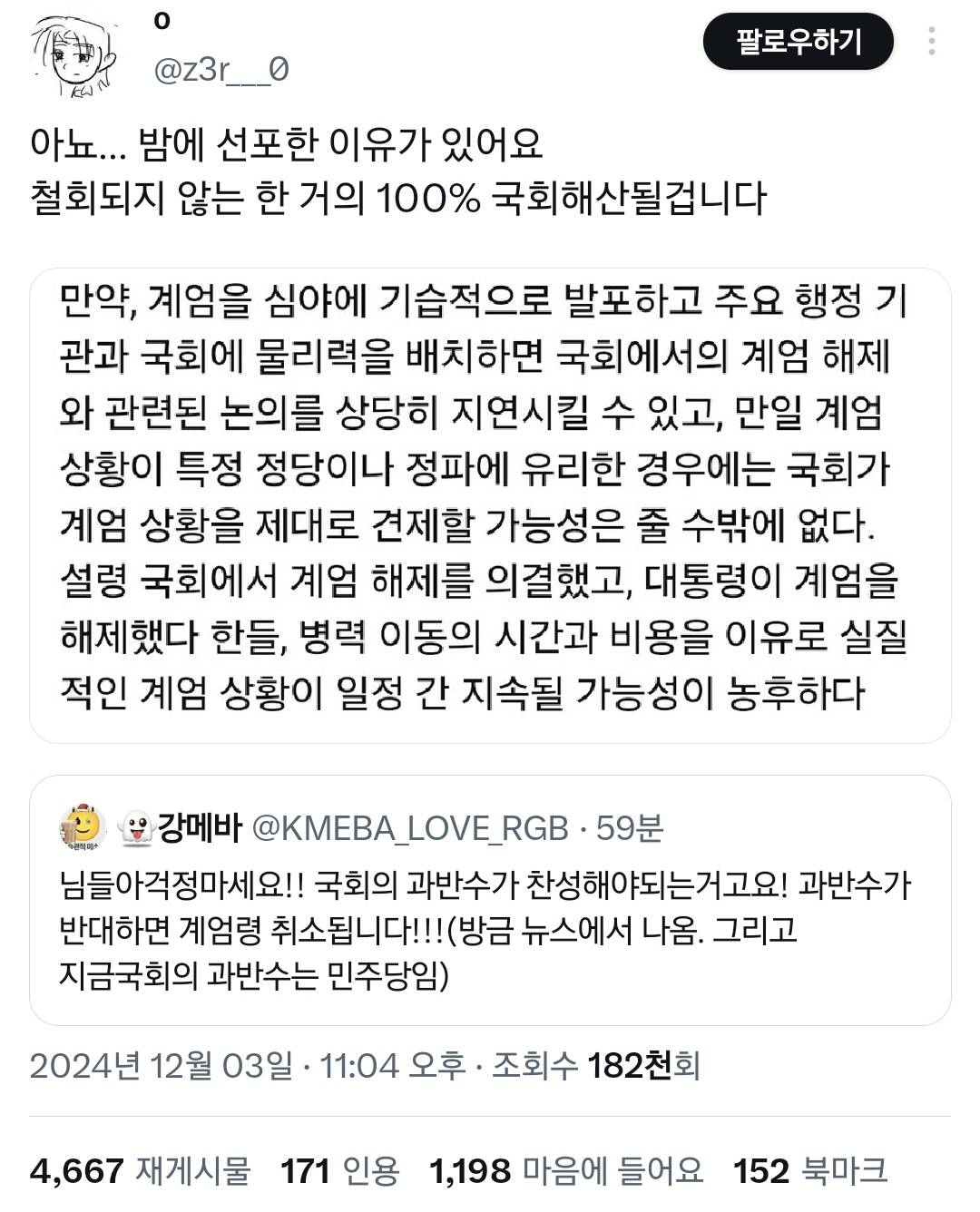 걱정마세요 국회 과반수가 반대하면 계엄령 해제됩니다.twt | 인스티즈