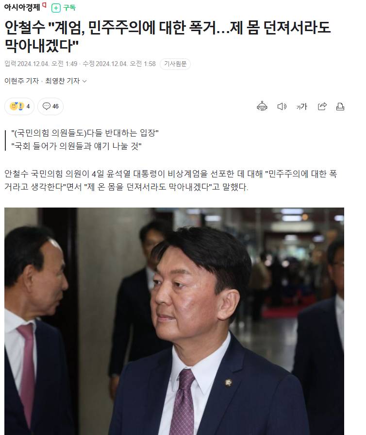 안철수 "계엄, 민주주의에 대한 폭거…제 몸 던져서라도 막아내겠다" | 인스티즈