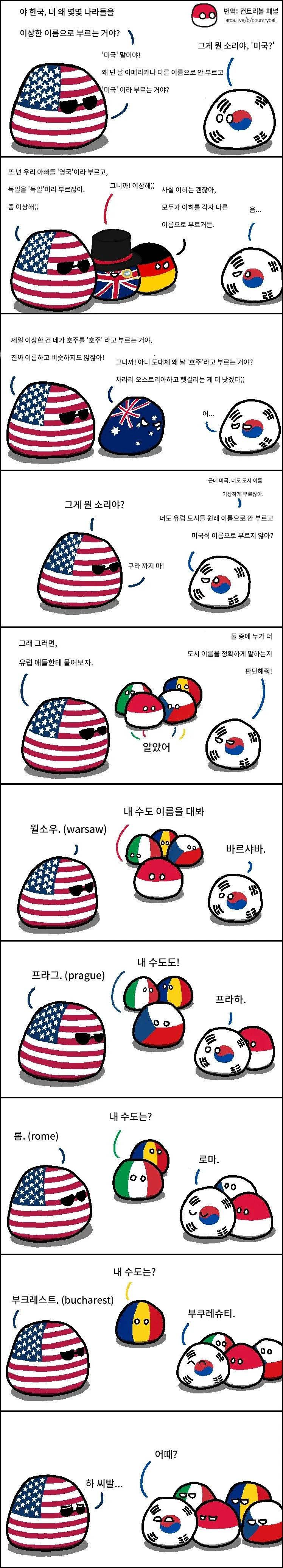 한국아 너 왜 몇몇 나라들을 이상한 이름으로 부르는거야? | 인스티즈