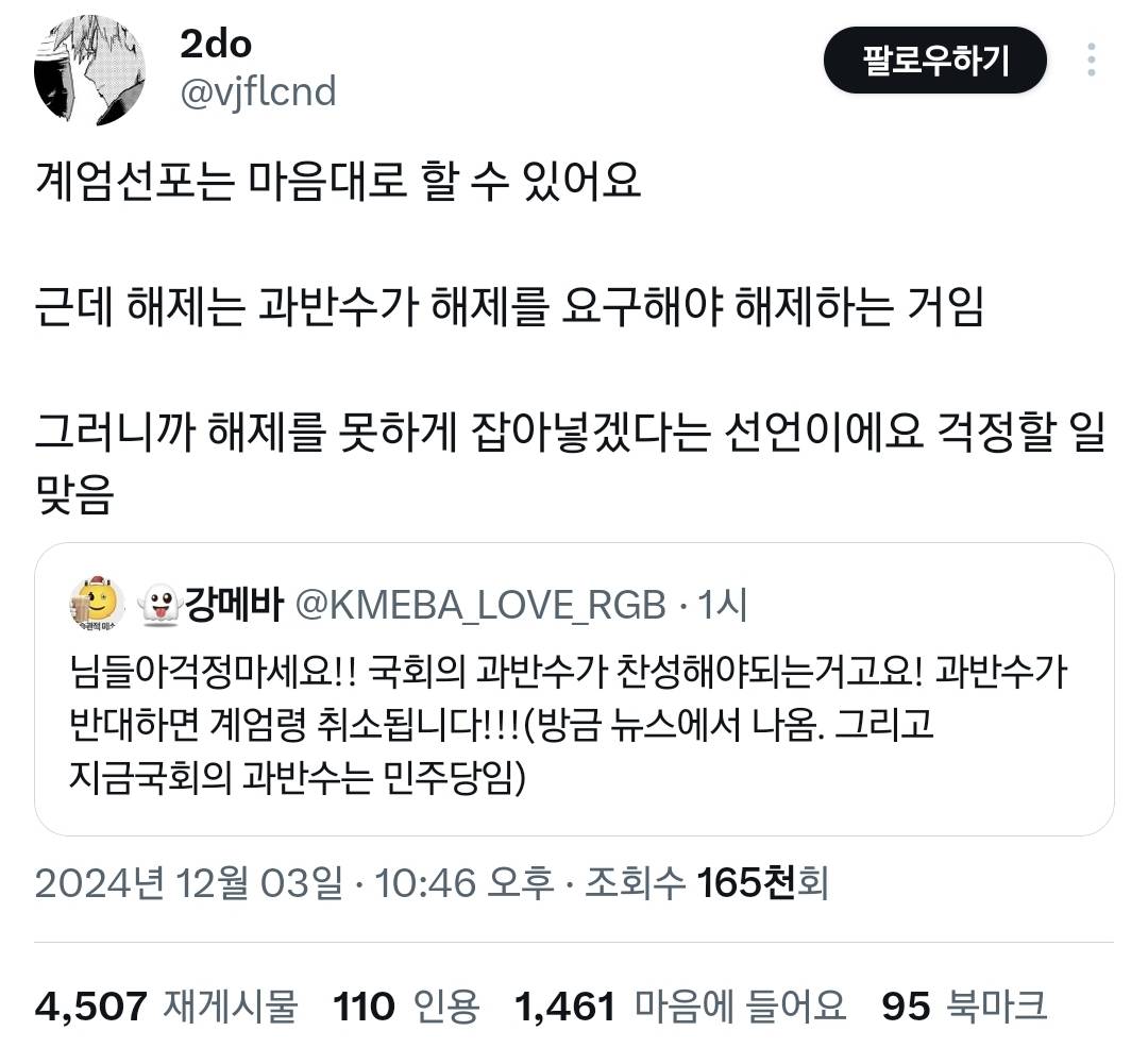 걱정마세요 국회 과반수가 반대하면 계엄령 해제됩니다.twt | 인스티즈