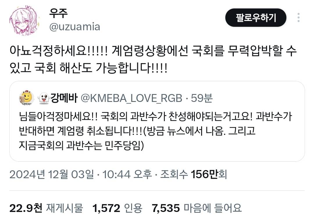 걱정마세요 국회 과반수가 반대하면 계엄령 해제됩니다.twt | 인스티즈