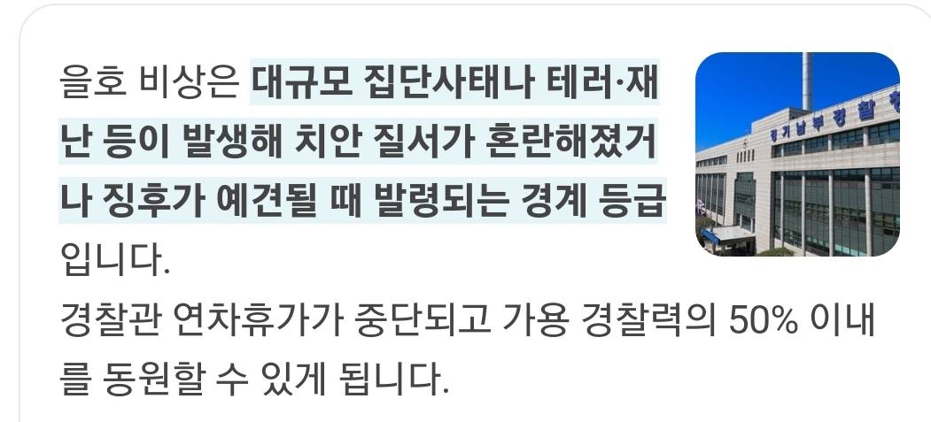 서울경찰청, 오전 1시 을호 비상 발령... 비상체제 돌입 | 인스티즈
