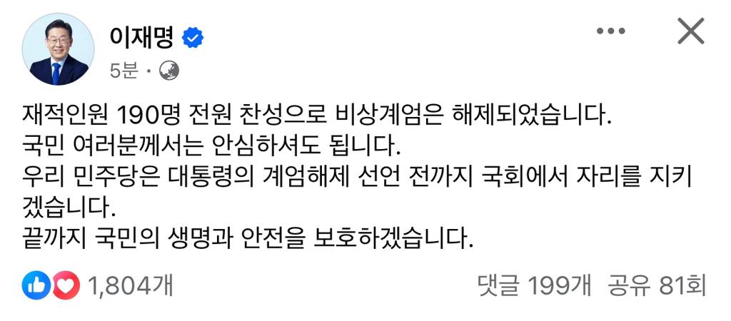 이재명 페이스북 민주당은 대통령의 계엄해제 선언 전까지 국회에서 자리를 지키겠습니다 | 인스티즈