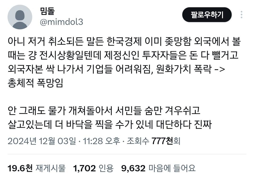 계엄 해제해도 떨어진 국권은 어떻게 주워담지 원화도 계속 폭락중인데.twt | 인스티즈