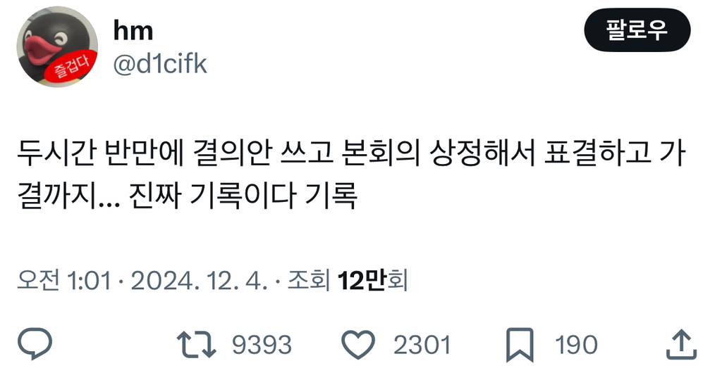 두시간 반만에 결의안 쓰고 본회의 상정해서 표결하고 가결까지... 진짜 기록이다 기록 | 인스티즈