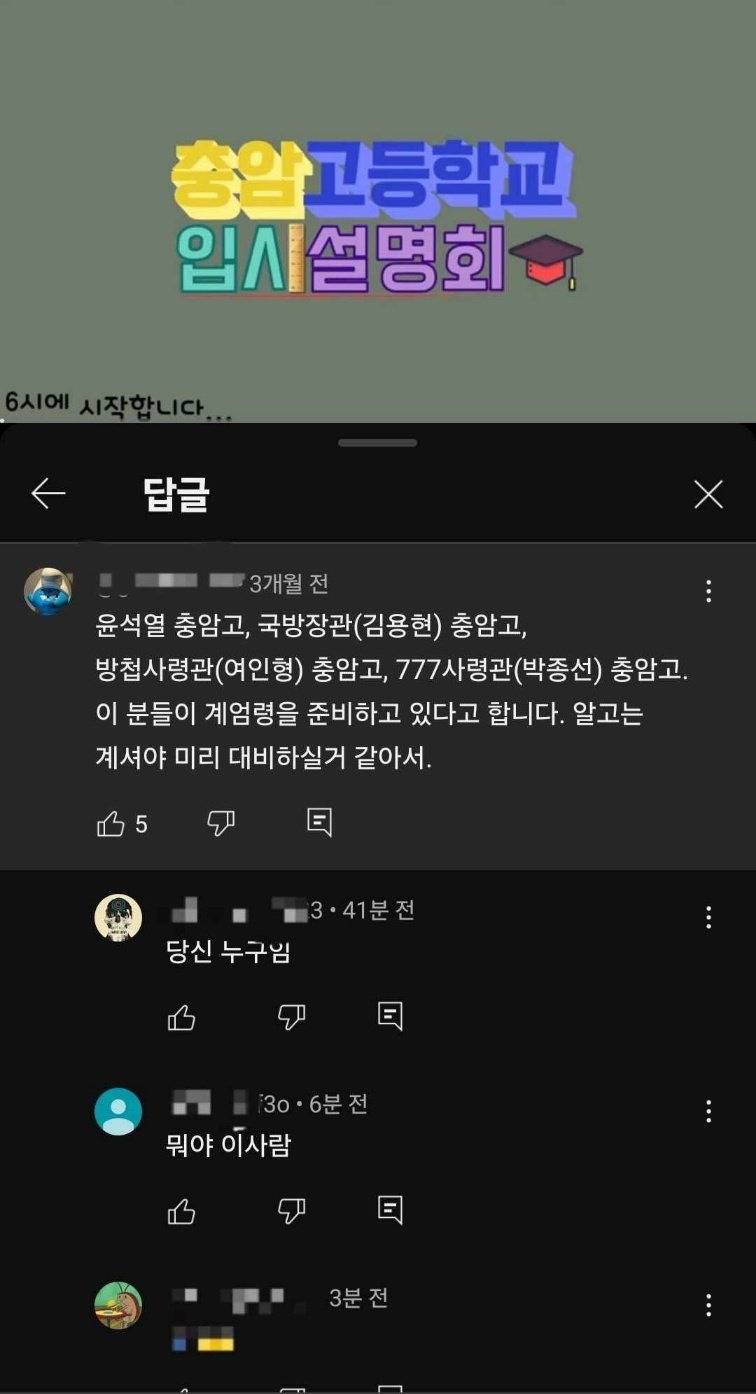 3개월 전 충암고 유튜브에 올라온 계엄 예고 댓글 | 인스티즈