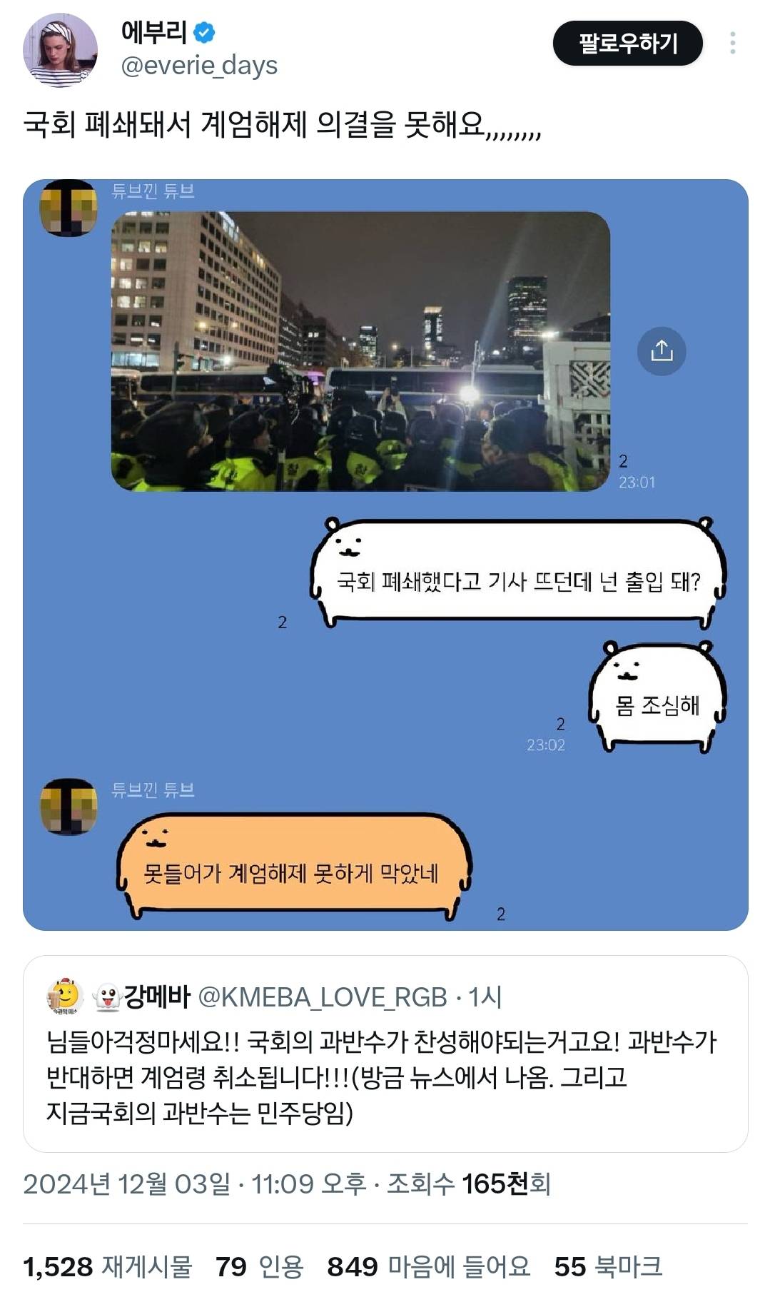 걱정마세요 국회 과반수가 반대하면 계엄령 해제됩니다.twt | 인스티즈