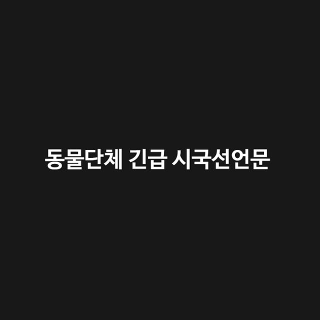 "폭력과 불의가 난무"…동물단체가 윤석열 퇴진 외친 이유 | 인스티즈