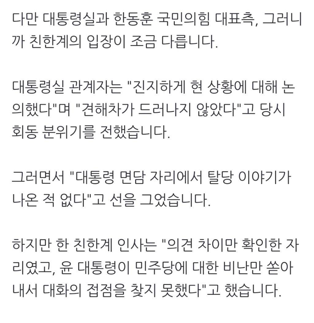 견해차 없었다는 용산…친한계 인사는 "이견만 확인" | 인스티즈