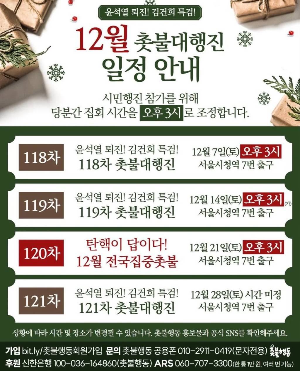 12월 매주 토요일 서울 집회 일정 (시청역 3시부터) | 인스티즈