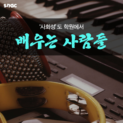 사회성도 학원에서 배우는 사람들.jpg | 인스티즈