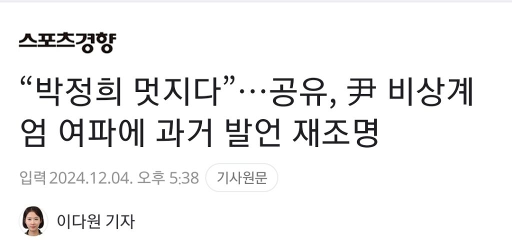 "박정희 멋지다”…공유, 尹 비상계엄 여파에 과거 발언 재조명 | 인스티즈