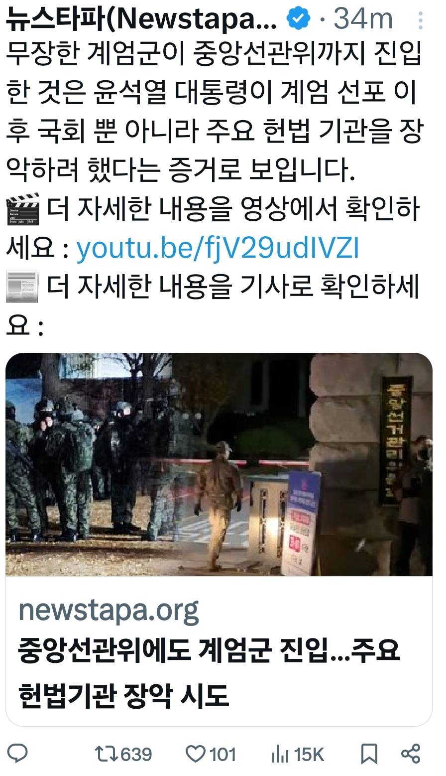 무장한 계엄군이 국회 본청 뿐 아니라 또다른 주요 헌법기관인 중앙선거관리위원까지 장악하려한 것으로 드러났습니다 | 인스티즈