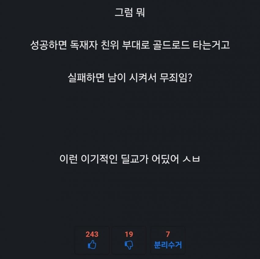 성공했으면 독재자 친위부대로 골든로드 타는거고 실패하면 남이 시켰으니까 무죄임? | 인스티즈