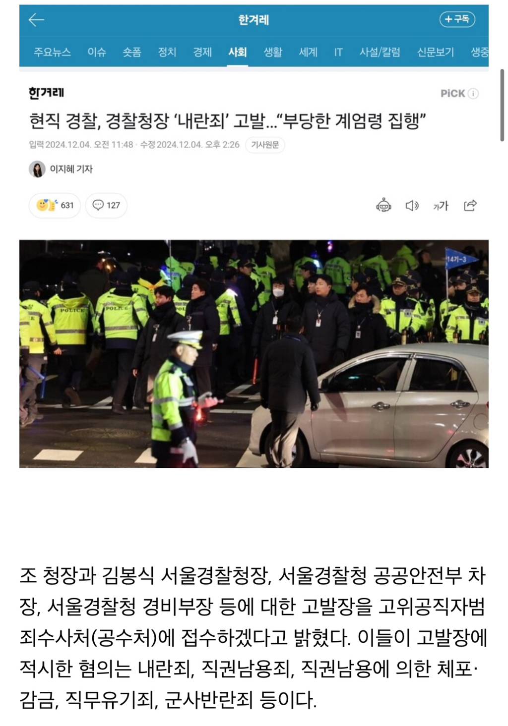 현직 경찰 (서울)경찰청장 '내란죄' 고발...부당한 계엄령 집행 | 인스티즈