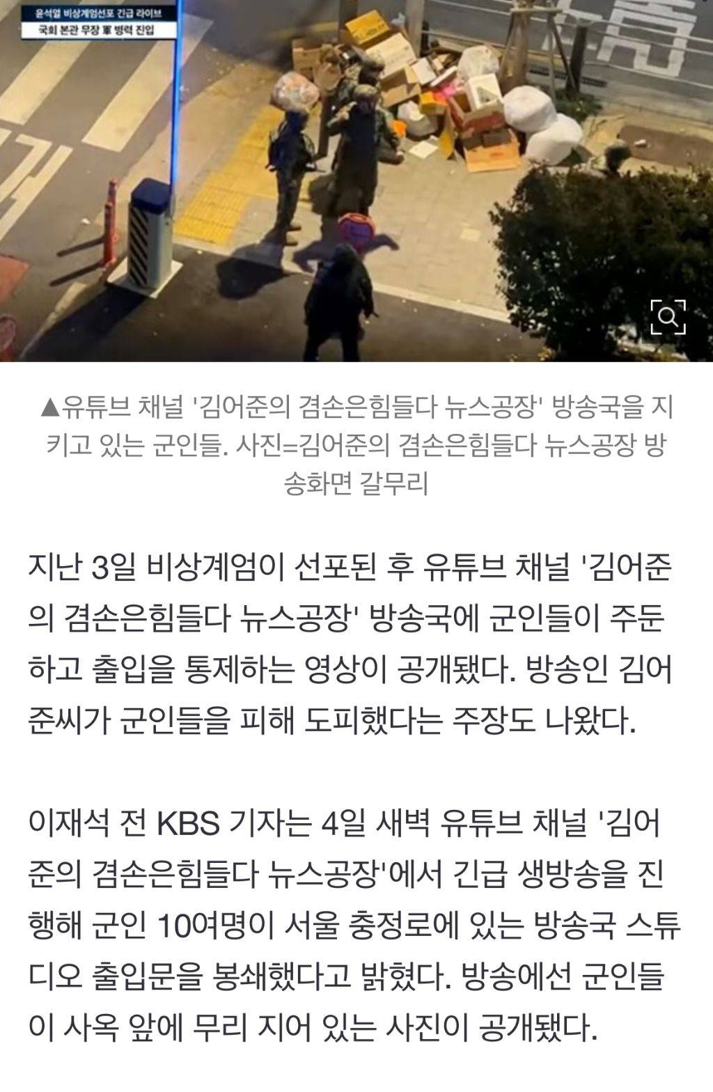 비상계엄 선포 후 군인 10여명이 유튜브채널(김어준뉴스채널) 통제함 | 인스티즈