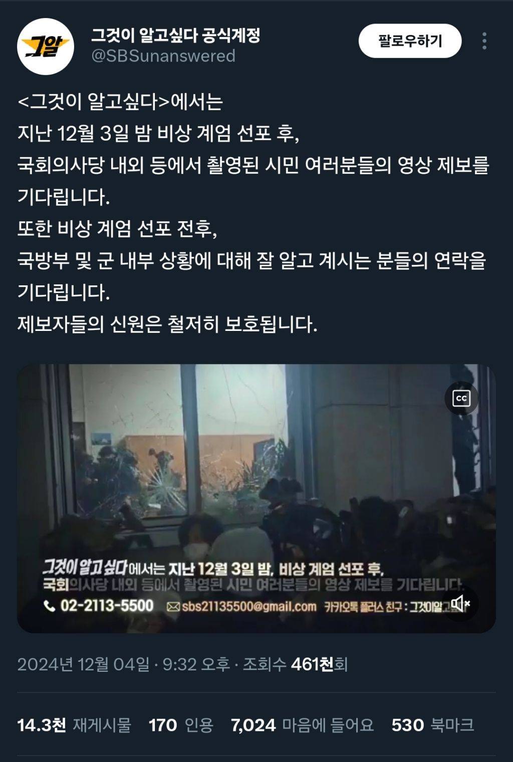 그것이 알고싶다 비상 계엄 당시 영상 제보 받는중 | 인스티즈