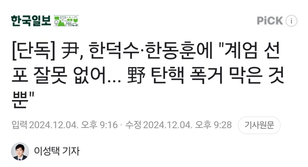 단독] 尹, 한덕수·한동훈에 "계엄 선포 잘못 없어... 野 탄핵 폭거 막은 것뿐" | 인스티즈