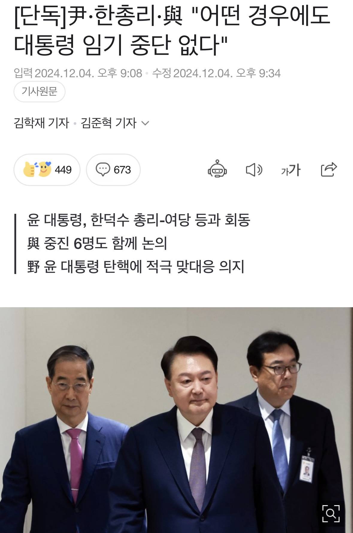 [단독] 尹·한총리·與 "어떤 경우에도 대통령 임기 중단 없다" | 인스티즈