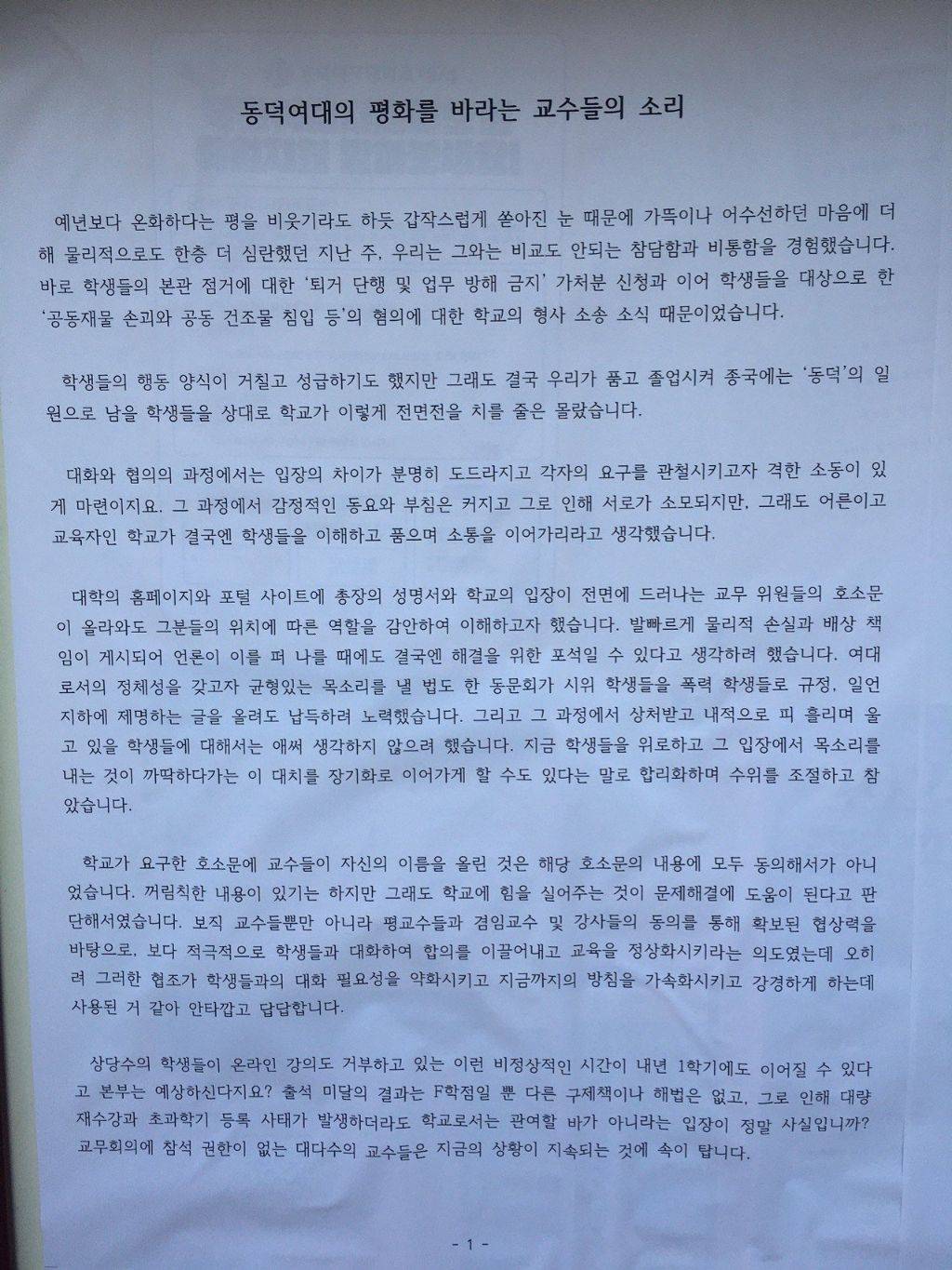 동덕여대에 붙은 '평화를 바라는 교수들' 입장문 | 인스티즈