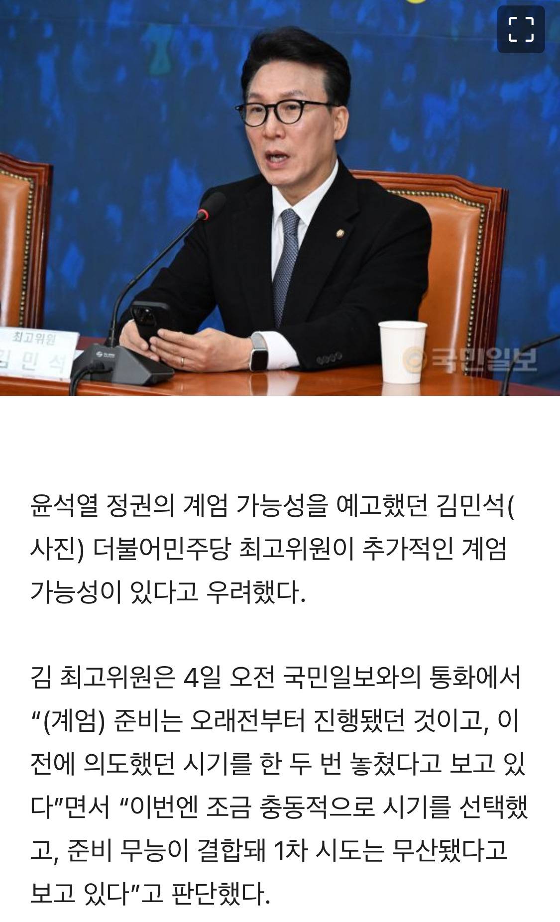 계엄 예고한 김민석 "1차 시도 실패…추가 계엄 가능성 있다” | 인스티즈