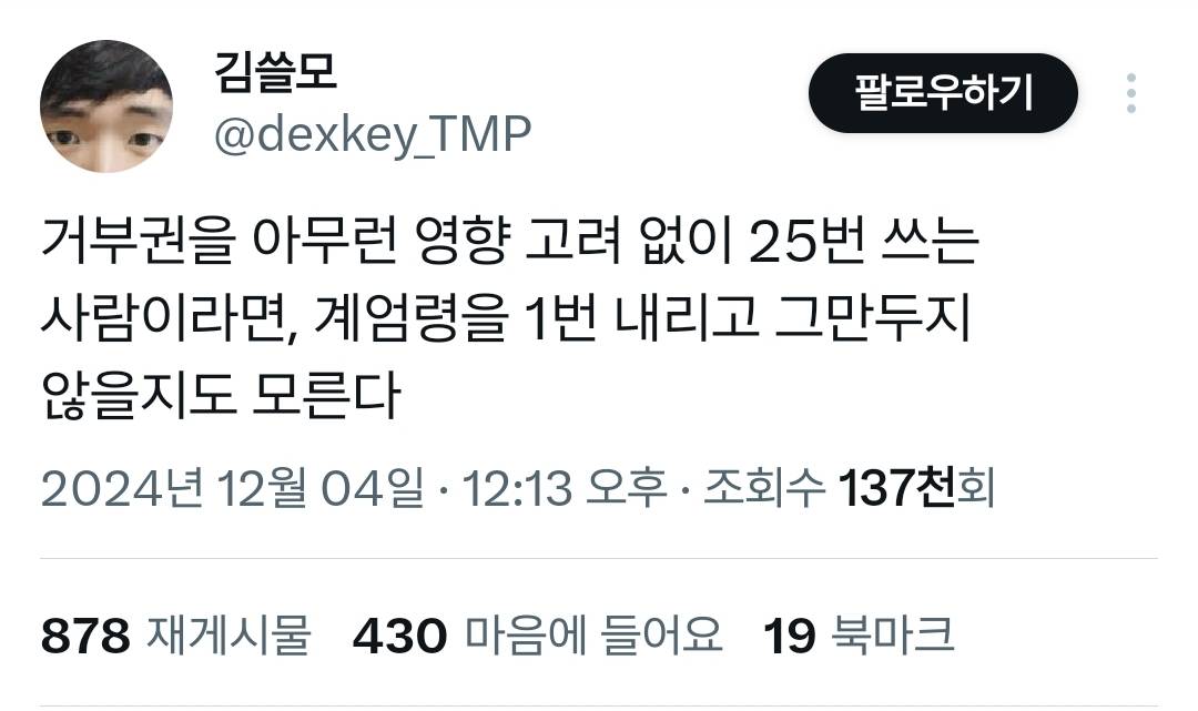 거부권을 아무런 영향 고려 없이 25번 쓰는 사람이라면 | 인스티즈