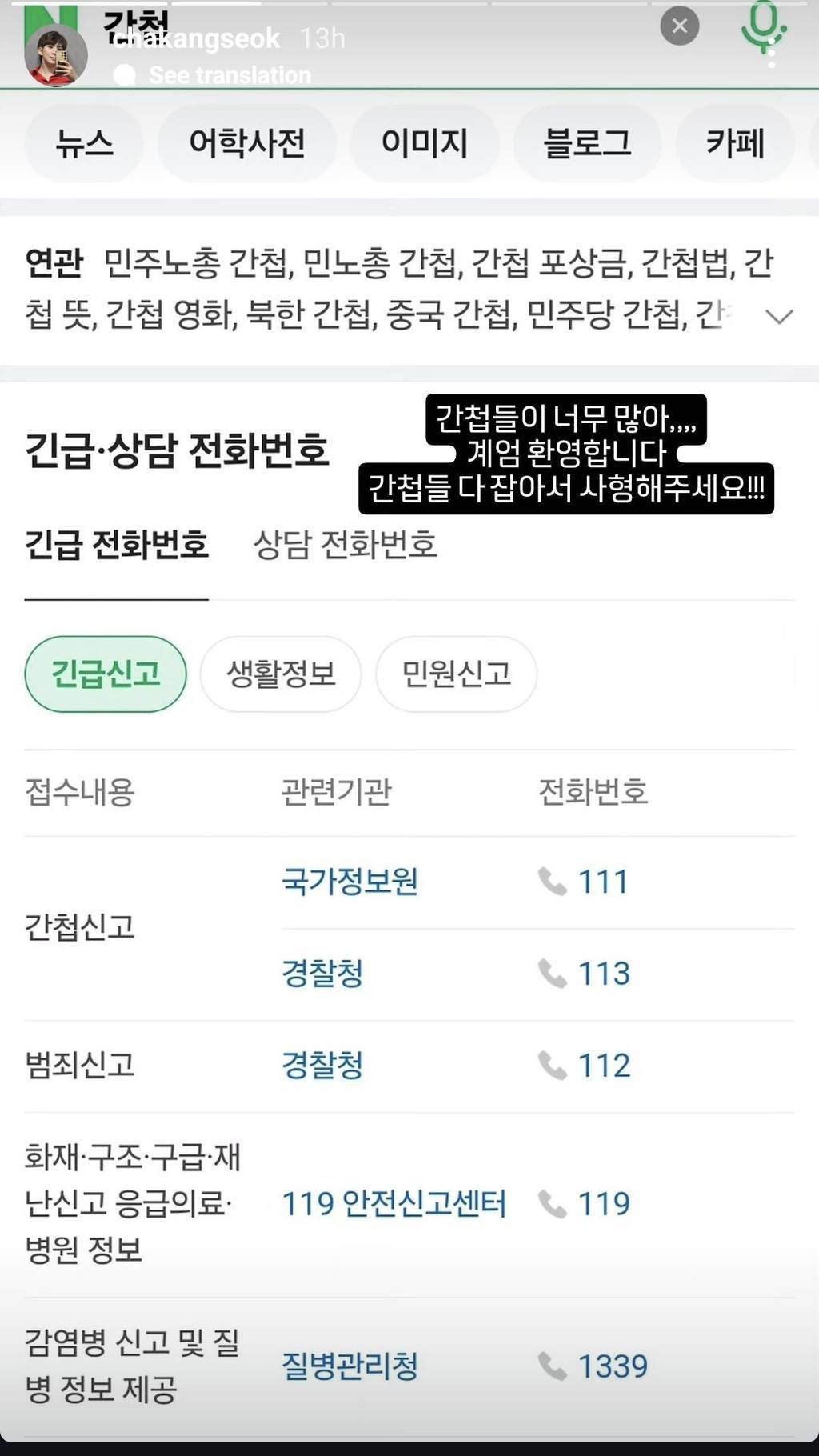 간첩이 너무 많아 계엄 환영한다는 뮤지컬 배우 +사과문 | 인스티즈