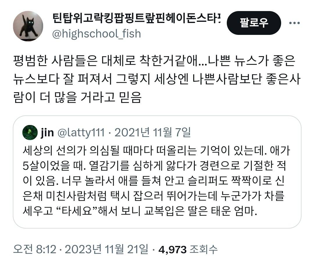 세상의 선의가 의심될 때마다 떠올리는 기억이 있는데.twt | 인스티즈